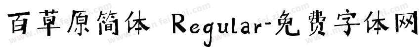 百草原简体 Regular字体转换